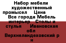 Набор мебели “художественный промысел“ › Цена ­ 5 000 - Все города Мебель, интерьер » Столы и стулья   . Ивановская обл.,Верхнеландеховский р-н